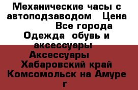 Механические часы с автоподзаводом › Цена ­ 2 990 - Все города Одежда, обувь и аксессуары » Аксессуары   . Хабаровский край,Комсомольск-на-Амуре г.